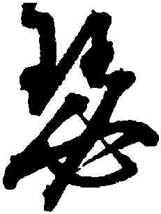 瑟,歸莊,書法字典